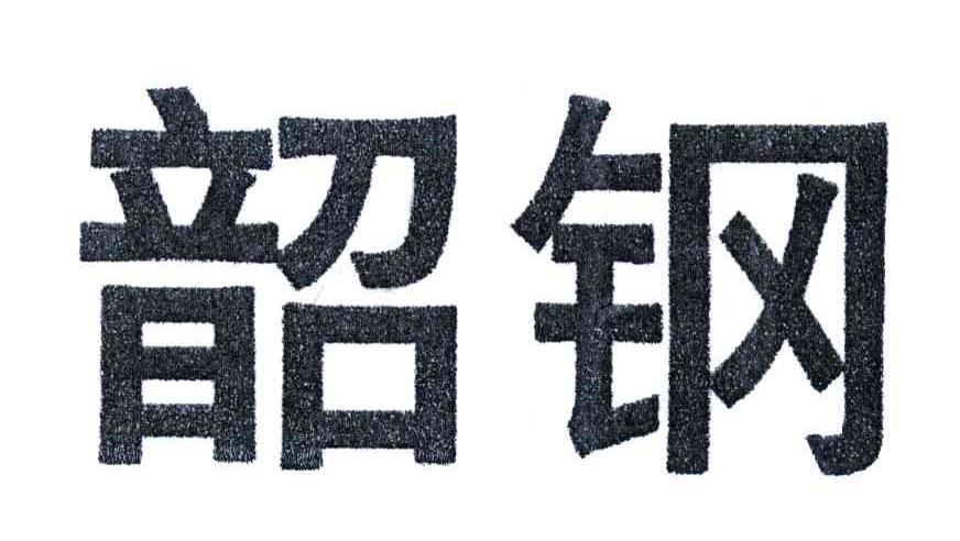 韶钢