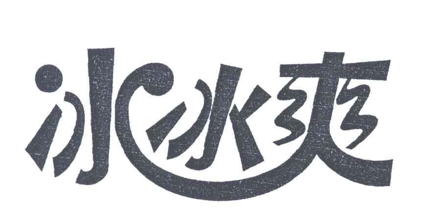冰冰爽