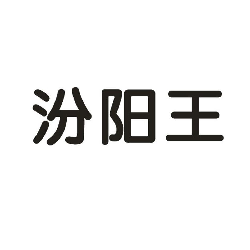汾阳王
