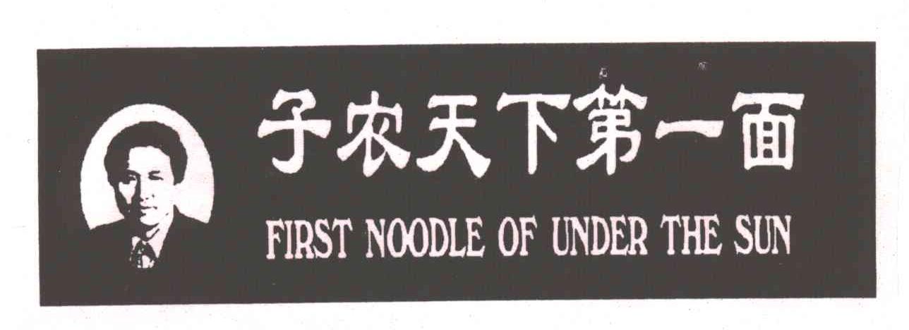子农天下第一