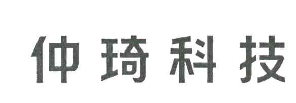 仲琦科技