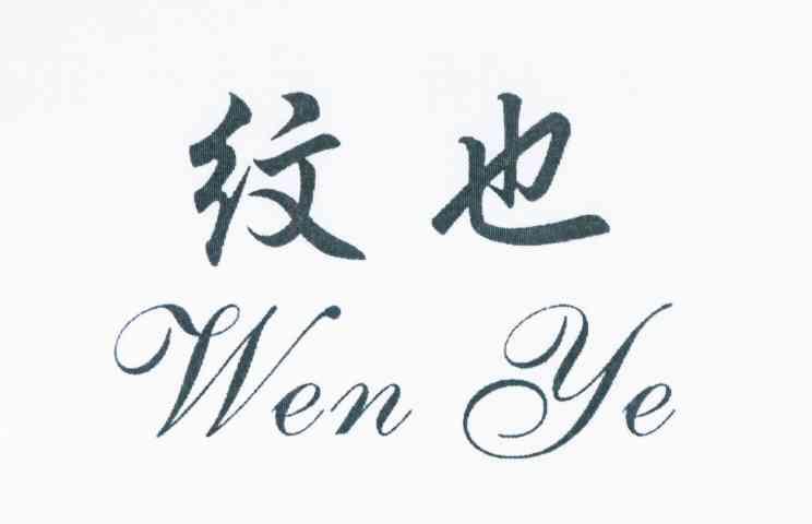 纹也