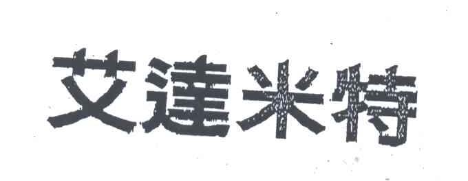 艾达米特