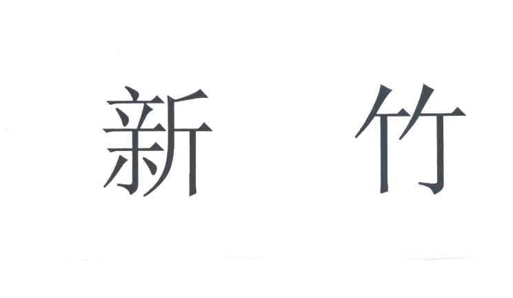 新竹