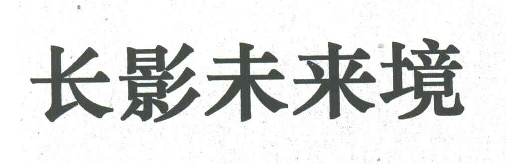 长影未来境