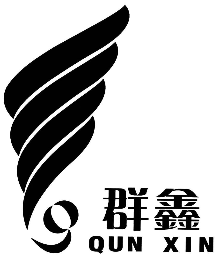 群鑫