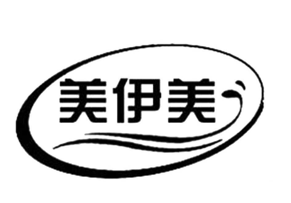 美伊美