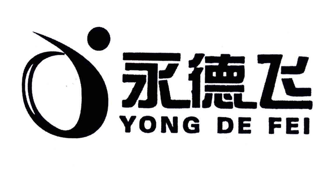 永德飞