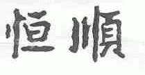 恒顺