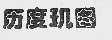 历度玑图