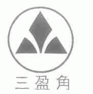 三盈角