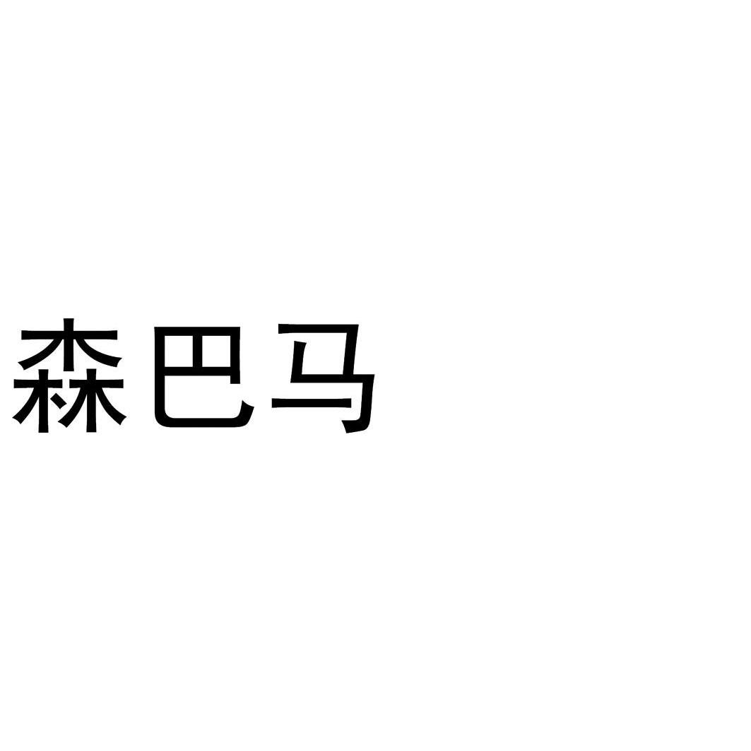 森巴马