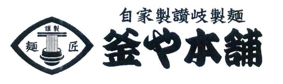 釜也本铺