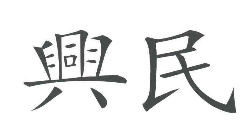 兴民