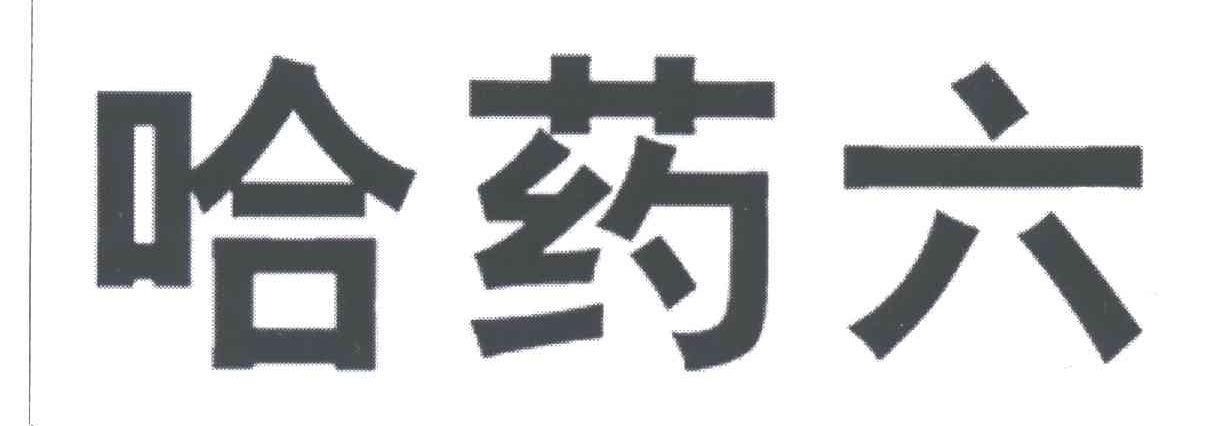 哈药六