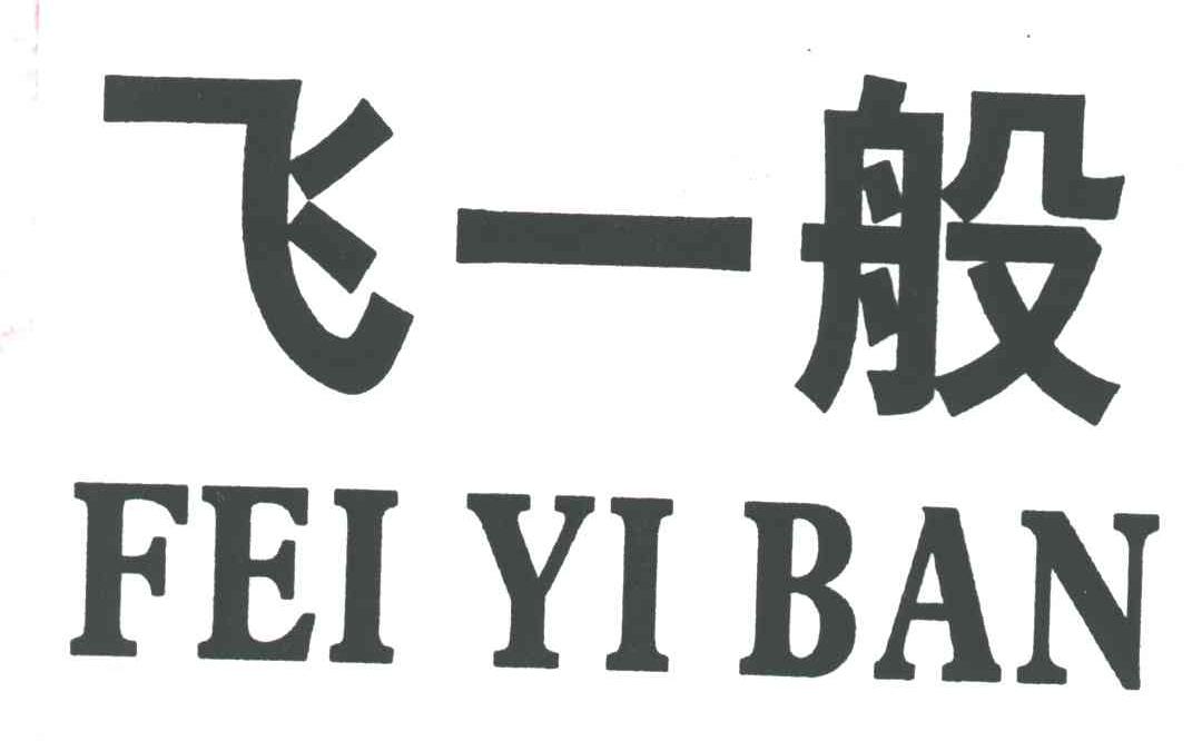 飞一般