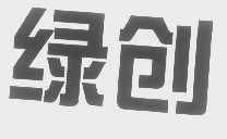 绿创