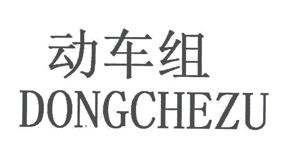 动车组