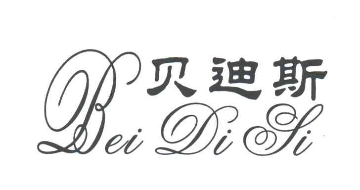 贝迪斯
