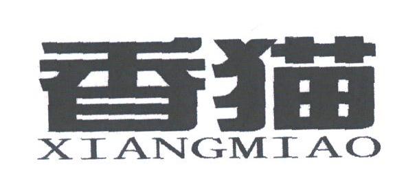 香猫