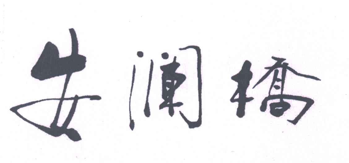 安澜桥