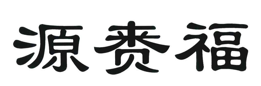 源赉福