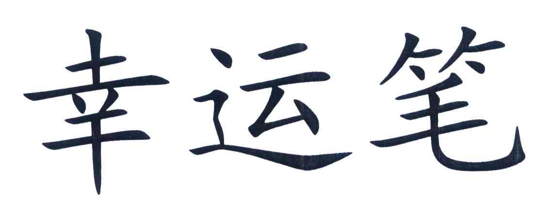 幸运笔
