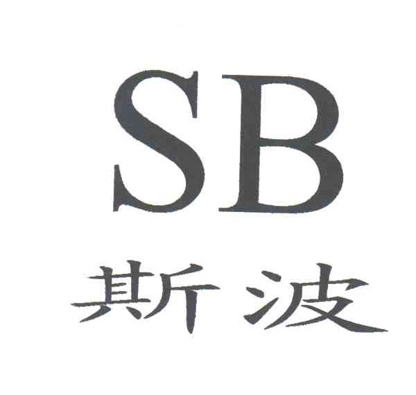 斯波;SB