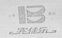 宾佳乐