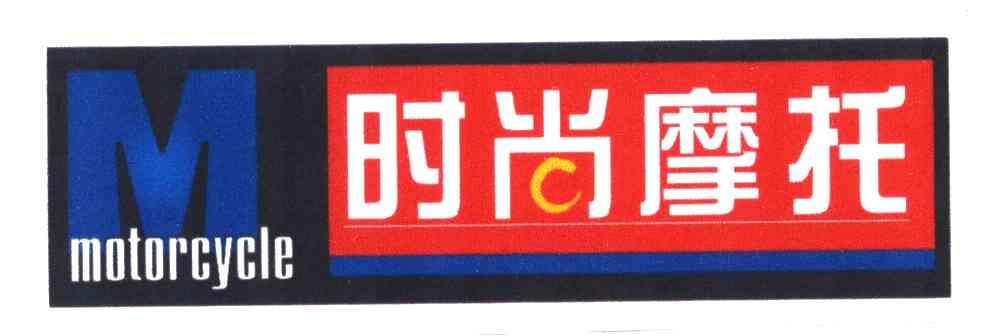 时尚摩托;MOTORCYCLE