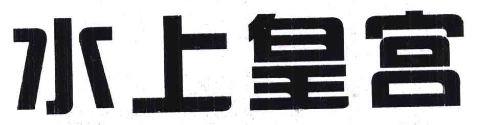 水上皇宫