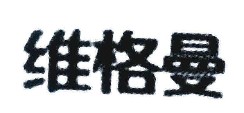 维格曼