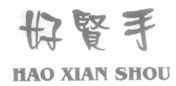 好贤手