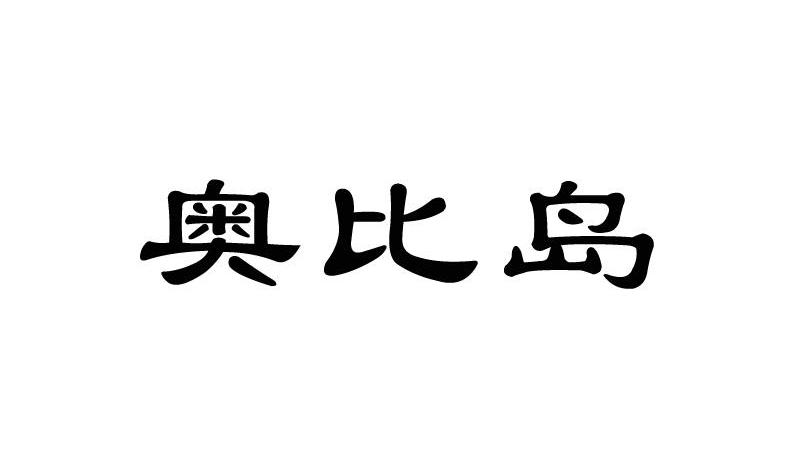 奥比岛