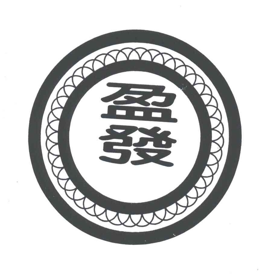 盈发
