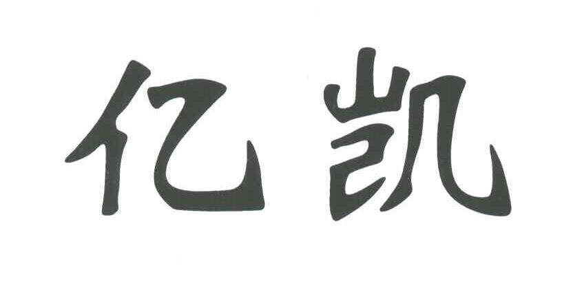 亿凯