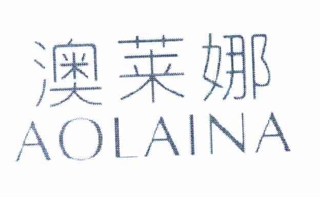 澳莱娜