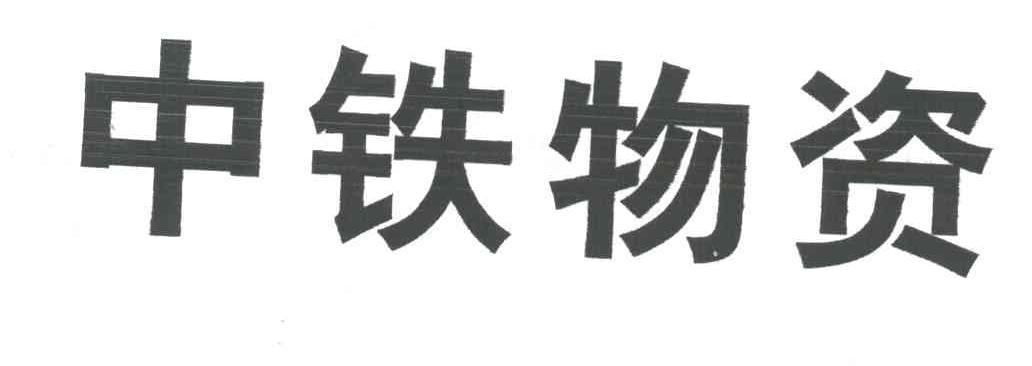 中铁