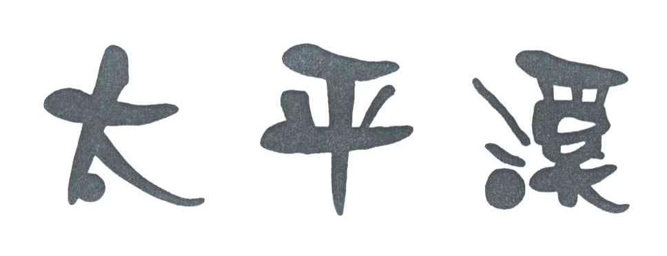 太平溪
