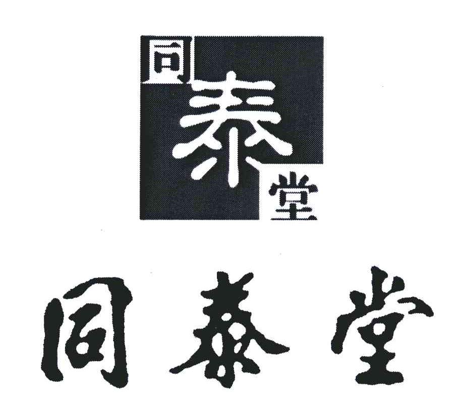 同泰堂