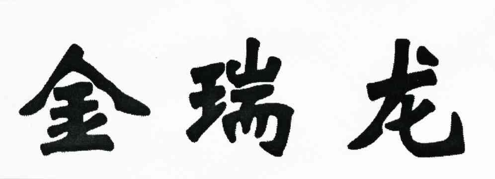 金瑞龙