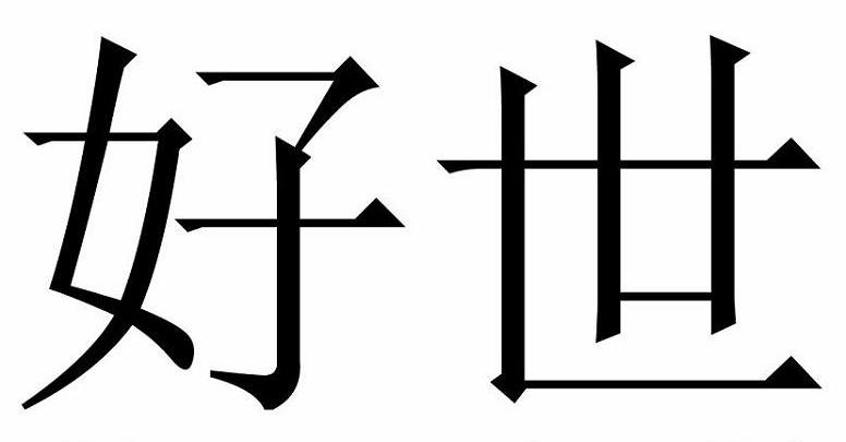 好世