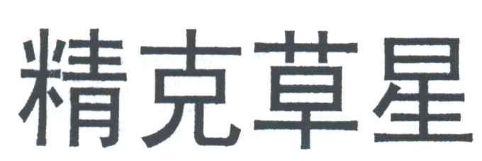 精克草星