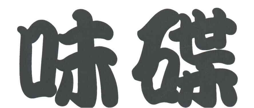 味碟