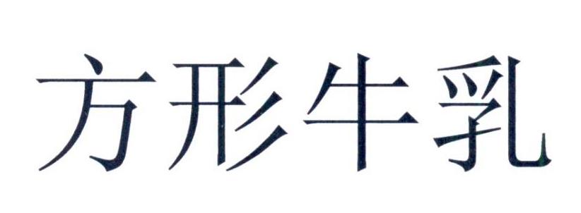 方形牛乳