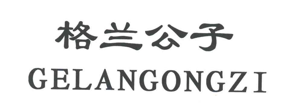 格兰公子