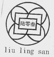 陆零叁