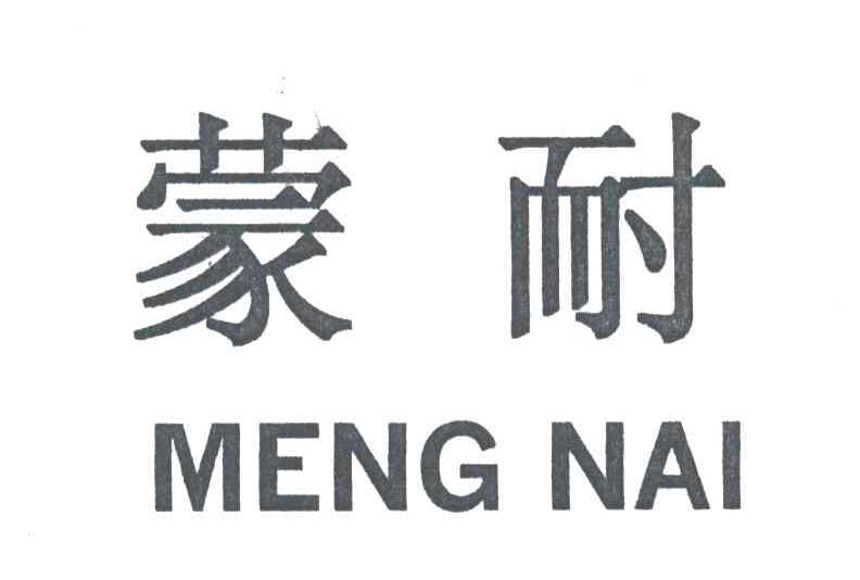 蒙耐;MENG NAI