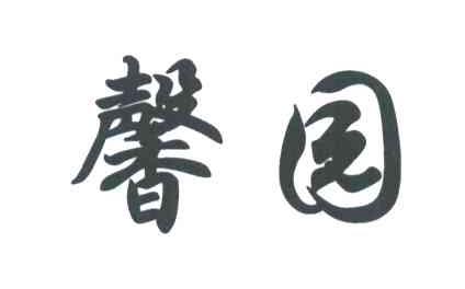 馨园