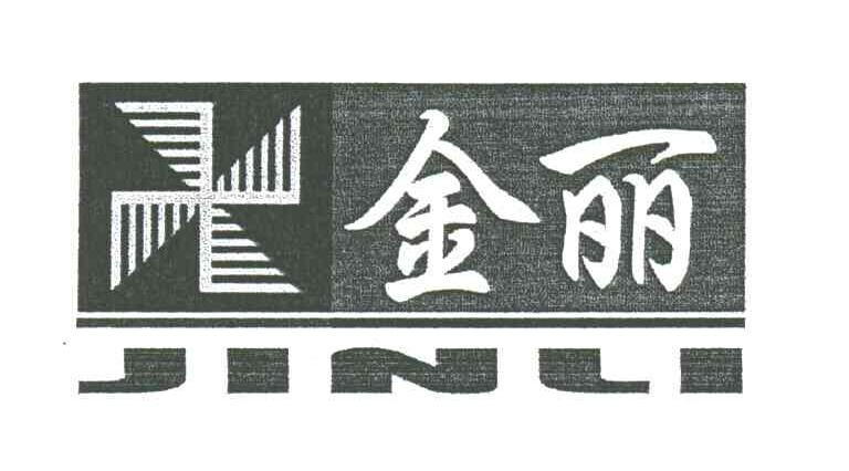 金丽